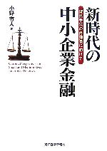 【中古】 新時代の中小企業金融 貸出手法の再構築に向けて／小野有人【著】