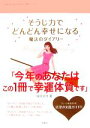 【中古】 そうじ力でどんどん幸せになる魔法のダイアリー ／舛田光洋【著】 【中古】afb