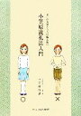 【中古】 小笠原流礼法入門 美しい姿勢と立ち居振る舞い／小笠原清忠【著】