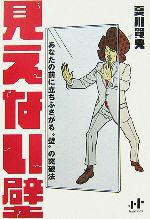 【中古】 見えない壁 あなたの前に立ちふさがる“壁”の突破法 Nanaブックス／夏川賀央【著】