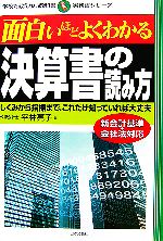 【中古】 面白いほどよくわかる決算書の読み方 しくみから指標まで、これだけ知っていれば大丈夫 学校で教えない教科…