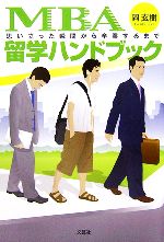 【中古】 MBA留学ハンドブック 思い立った瞬間から卒業するまで/岡玄樹【著】