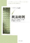 【中古】 民法総則 ハイブリッド民法1／小野秀誠，良永和孝，山田創一，中川敏宏，中村肇【著】