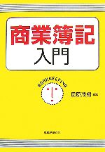 【中古】 商業簿記入門／氏原茂樹【編著】