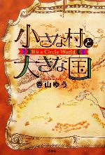 香山ゆう【著】販売会社/発売会社：文芸社/文芸社発売年月日：2007/01/15JAN：9784286023731