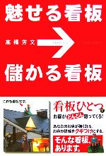 【中古】 魅せる看板　儲かる看板／高橋芳文【著】