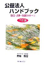 【中古】 公益法人ハンドブック 設立・会計・税務のすべて／実藤秀志【著】