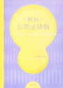 川上昌子【編】販売会社/発売会社：光生館/光生館発売年月日：2007/04/25JAN：9784332600909