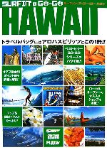 【中古】 サーフィン・ア・ゴーゴー　ハワイ ／月刊サーフィンライフ【編】 【中古】afb