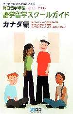 【中古】 語学留学スクールガイド　カナダ編(2007‐2008) 毎日留学年鑑／毎日留学年鑑編集室【編】