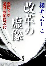 【中古】 改革の虚像 裏切りの道路公団民営化 新潮文庫／櫻井よしこ【著】