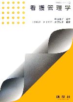 【中古】 看護管理学 TACSシリーズ2/中西睦子【監修】,上泉和子,井上悦子,水流聡子【編著】