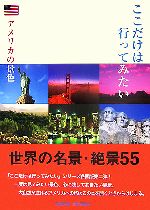 【中古】 ここだけは行ってみたい アメリカの景色 完全保存版 世界名景紀行／旅行 レジャー スポーツ