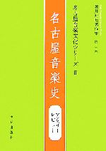 【中古】 名古屋音楽文化シリーズ(2) マンスリー・レビュー-名古屋音楽史 藤井知昭著作集第12巻／藤井知昭【著】