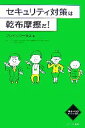 【中古】 セキュリティ対策は乾布摩擦だ!/ブレインワークス【編】