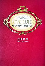 【中古】 LOVE RULES スピリチュアル リアルな恋愛法則 恋愛に関する真実の答え／佳川奈未【著】