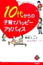 【中古】 10代からの子育てハッピーアドバイス/明橋大二【著】