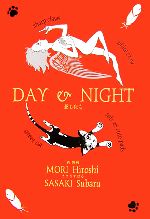 【中古】 DAY＆NIGHT 昼も夜も／森博嗣，ささきすばる【著】