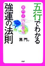 【中古】 黒門式四柱推命　五行でわかる強運の法則／黒門【著】