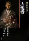 【中古】 新版　古寺巡礼京都(9) 天龍寺／平田精耕，玄侑宗久【著】