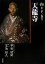 【中古】 新版 古寺巡礼京都(9) 天龍寺/平田精耕,玄侑宗久【著】 726円