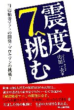 【中古】 震度7へ挑む 耐震粘着マットの開発・プロセブンの挑戦！／山田一夫【著】