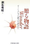 【中古】 贈る物語　Wonder すこしふしぎの驚きをあなたに 光文社文庫／瀬名秀明【編】