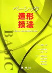 【中古】 ベーシック造形技法 図画工作・美術の基礎的表現と鑑賞／宮脇理【監修】，山口喜雄，天形健【編】