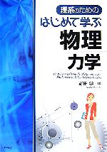【中古】 理系のためのはじめて学ぶ物理　力学／野田学【著】
