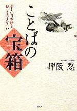 【中古】 ことばの宝箱 美しい日本語を使ってみませんか／押阪忍(著者)