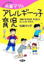 【中古】 なんとかなるよ先輩ママのアレルギーっ子育児 食事や生活管理、集団生活、おつきあいの工夫 健康双書/佐藤のり子【著】