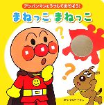 【中古】 まねっこまねっこ アンパンマンとうつしてあそぼう!1/やなせたかし【原作】,トムス・エンタテインメント【作画】