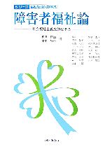 【中古】 障害者福祉論 社会福祉士養成課程準拠 シリーズ・福祉新時代を学ぶ／相澤譲治，橋本好市【編】