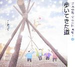 【中古】 歩いてきた道(下) 安藤勇寿「少年の日」画集／安藤勇寿【画】，中川晟【文】