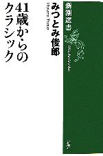 【中古】 41歳からのクラシック 新潮選書／みつとみ俊郎【著】のサムネイル