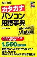 【中古】 超図解　カタカナパソコン用語事典 Windows　Vista対応 超図解シリーズ／エクスメディア【著】 【中古】afb