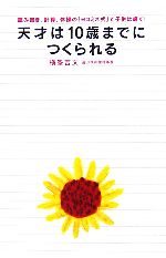 【中古】 天才は10歳までにつくられ