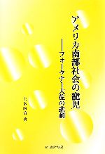 【中古】 アメリカ南部社会の寵児 フォークナー大佐の悲劇/仁木勝治【著】
