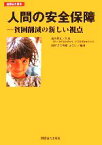 【中古】 人間の安全保障 貧困削減の新しい視点 国際協力叢書／国際協力機構（JICA）【編著】，絵所秀紀【監修】