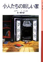 【中古】 小人たちの新しい家 小人の冒険シリーズ 5 岩波少年文庫066/メアリーノートン【作】,猪熊葉子【訳】