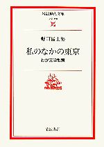 【中古】 私のなかの東京 わが文学散策 岩波現代文庫 文芸120／野口冨士男【著】