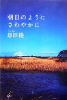 【中古】 朝日のようにさわやかに／恩田陸【著】