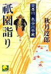 【中古】 祇園詣り 京奉行　長谷川平蔵 ベスト時代文庫／秋月達郎【著】