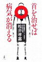 【中古】 首を治せば病気が消える/松井孝嘉【著】