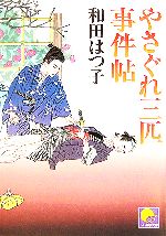 【中古】 やさぐれ三匹事件帖 ベスト時代文庫／和田はつ子【著】