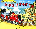 【中古】 あおだ　すすめすすめ まっかなちっちゃいきかんしゃのぼうけん／ベネディクトブラスウェイト【作】，青山南【訳】