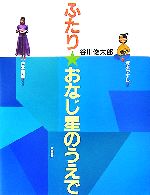 【中古】 ふたり★おなじ星のうえで/谷川俊太郎【文】,谷本美加【写真】,塚本やすし【絵】