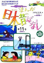 【中古】 まんが日本昔ばなし(第11巻) 七夕さま／たぬきと彦市／あさこ・ゆうこ／そら豆の黒いすじ／川内彩友美【編】