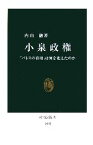 【中古】 小泉政権 「パトスの首相」は何を変えたのか 中公新書／内山融【著】