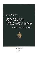 【中古】 私たちはどうつながって